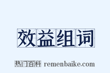 效益组词是什么意思的图片